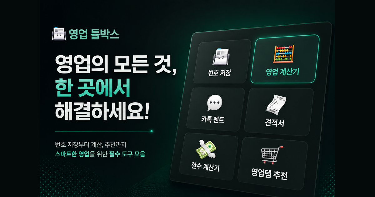 고객 연락처 일괄 저장 — 영업 툴박스